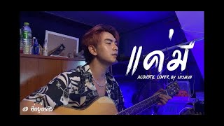 แค่มี - พลพล พลกองเส็ง (Cover Acoustic By บ่าวมาส)