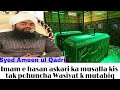 Imam e hasan askari ka musalla kis tak pohuncha wasiyat k mutabiqfromsyedameenulqadri