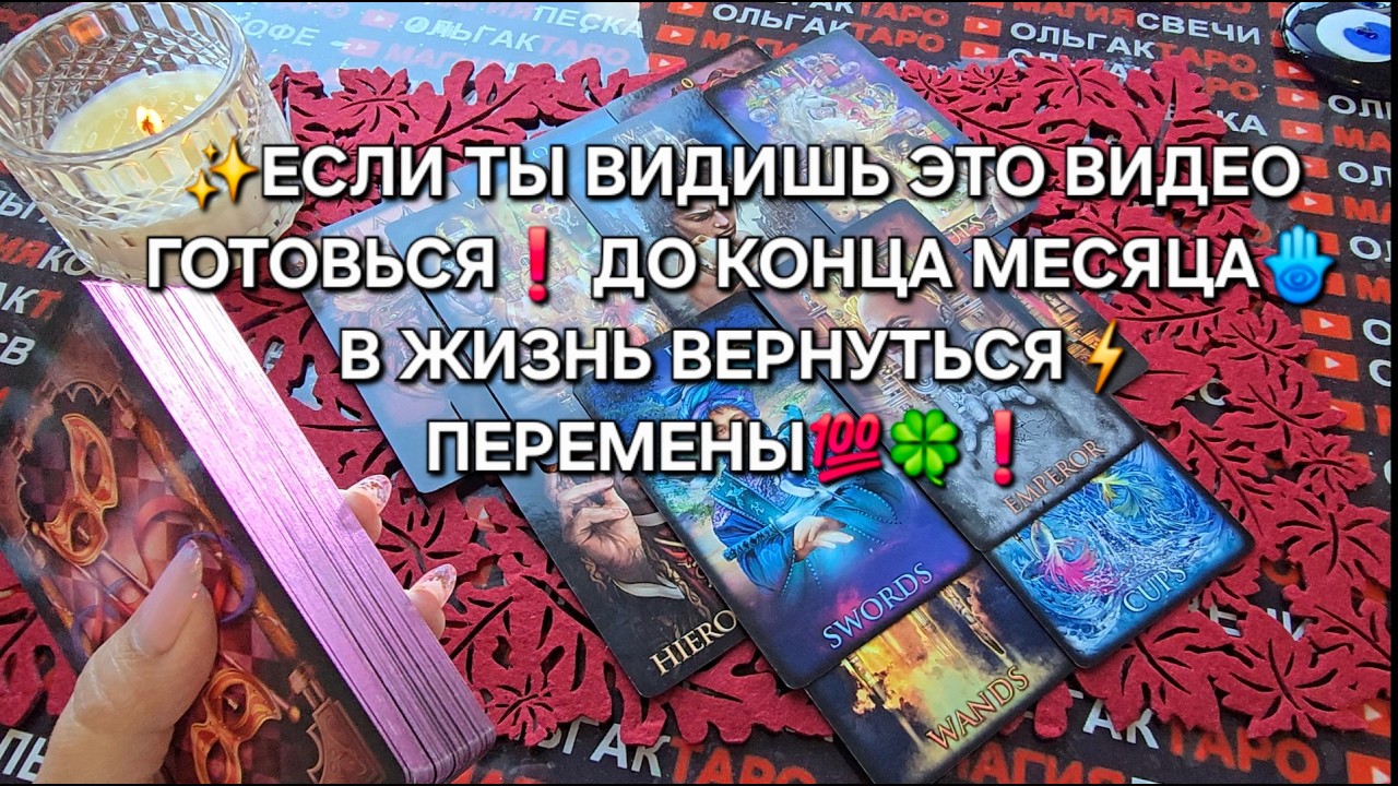 🪬ЕСЛИ ТЫ ВИДИШЬ ЭТО ВИДЕО🙏 ЗНАЙ❗ ДО КОНЦА МЕСЯЦА В ЖИЗНЬ ВЛРВУТЬСЯ⚡ ПЕРЕМЕНЫ💯💥🍀❗ Таро расклад