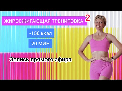 Видео: -150 ккал за 20 мин, выполняя простые упражнения | Natinfitness