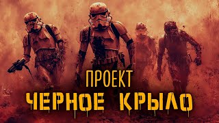 Проект "Черное Крыло" | История Зла