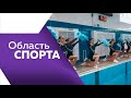 Программа&quot;Область спорта&quot; №217