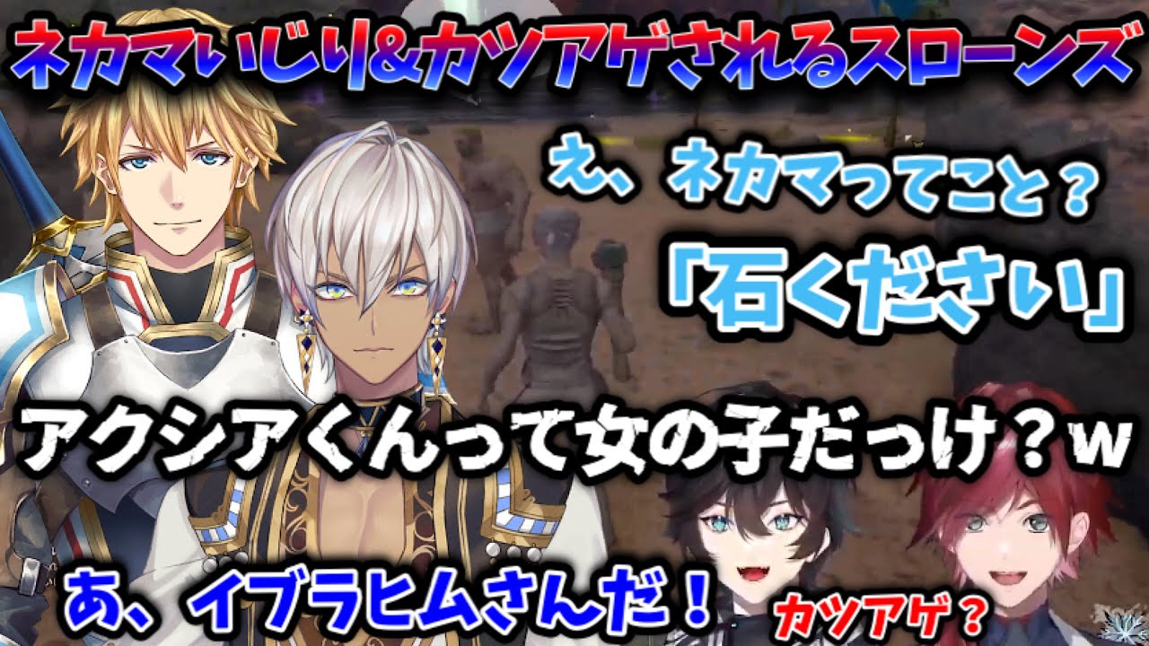 【スローンズ/２視点】ゴーミーズにネカマいじりや、カツアゲ(？)をされアイテムを全て上げ出すスローンズ【アクシア/ローレン/切り抜き/にじさんじ/ARK】