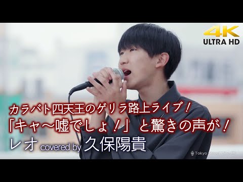 【 歌うま 】カラオケバトル四天王のゲリラ路上ライブに気付いた人から「えっ！本人？」「キャ〜嘘でしょ！」と驚きの声が！　レオ / 優里（ covered by 久保陽貴 ）4K映像