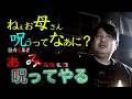【怪談　ぁみ】　呪ってやる～「怪奇蒐集者　ぁみ　冥怪夜話」より