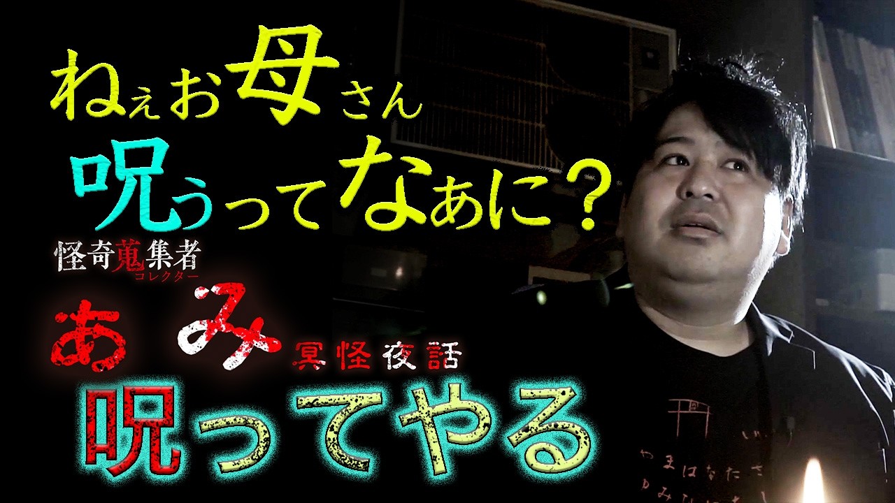 【怪談　ぁみ】　呪ってやる～「怪奇蒐集者　ぁみ　冥怪夜話」より