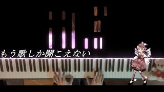 【東方】 「もう歌しか聞こえない」弾いてみた 【ピアノ】