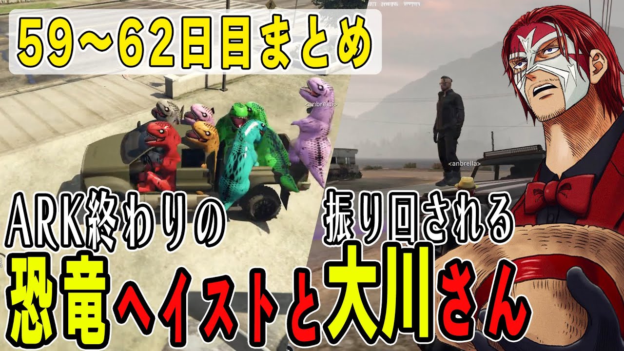 【ストグラ】５９～６２日目まとめ　みんなで恐竜コスプレをして銀行強盗とシャンクズに振り回される大川さん【ファン太/シャンクズ】