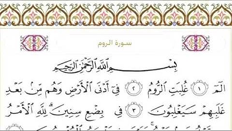سورة الروم ٣٠ عبد الرحمن السديس