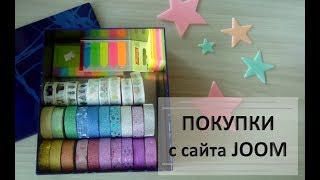 Покупки с сайта Joom #6 | ПОПОЛНЕНИЕ КОЛЛЕКЦИИ декоративных СКОТЧЕЙ