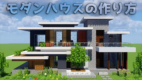 マイクラ おしゃれなモダンハウス マイクラ おしゃれなモダンハウス