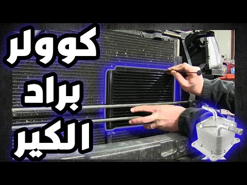 هل تحتاج مبرد كوولر للكير وظيفته وانواعه وكيف تضيفه لسيارتك شرح مفصل