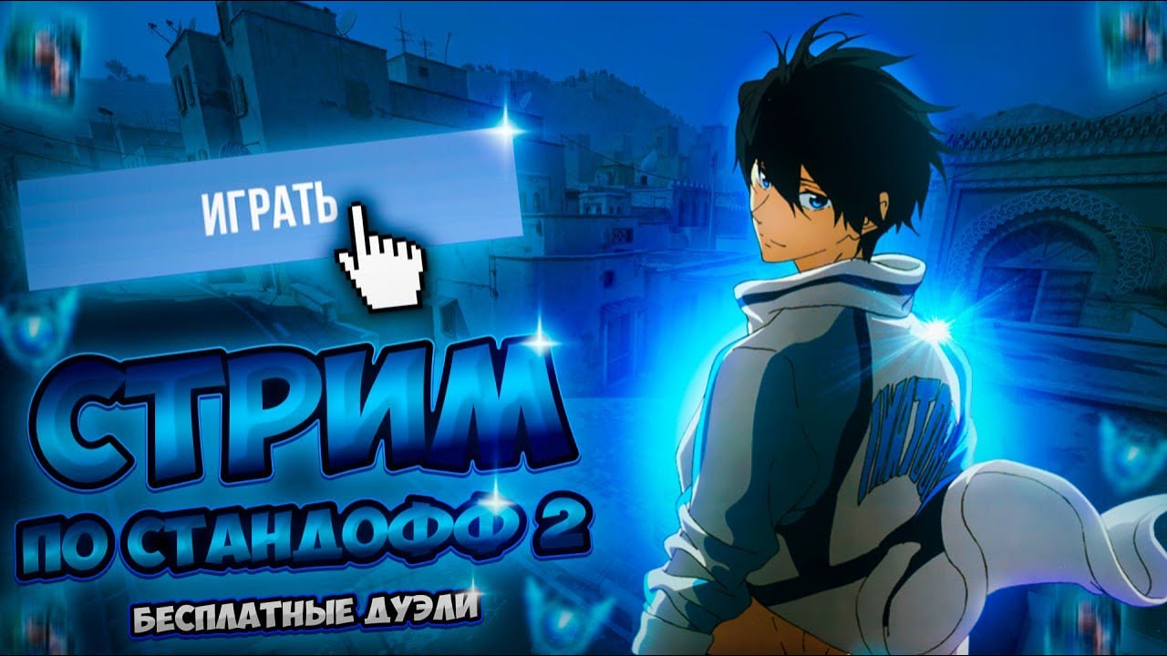 СТРИМ ВОЗВРАЩАЮ ПРАЙМ STANDOFF 2