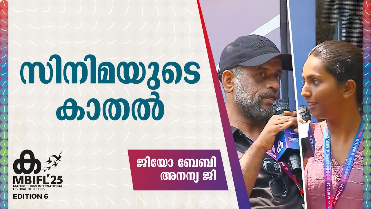 സിനിമയുടെ കാതൽ | Jeo Baby | Ananya G | MBIFL 2025