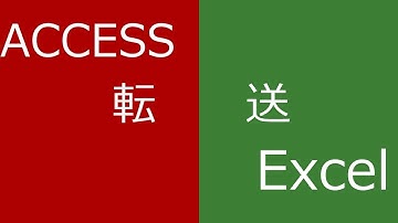 【ACCESS VBA】ACCESSからExcelへ転送２