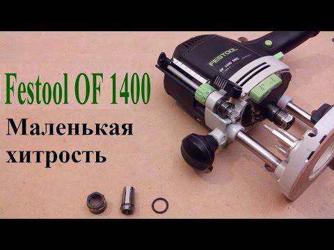 Festool OF 1400 - Маленькая хитрость