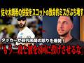 【全米騒然】佐々木朗希の快投をスコットの致命的ミスがぶち壊す!タッカーが激怒し佐々木を批判したスコットに怒号!ロバーツ監督が前代未聞の処分を示唆!