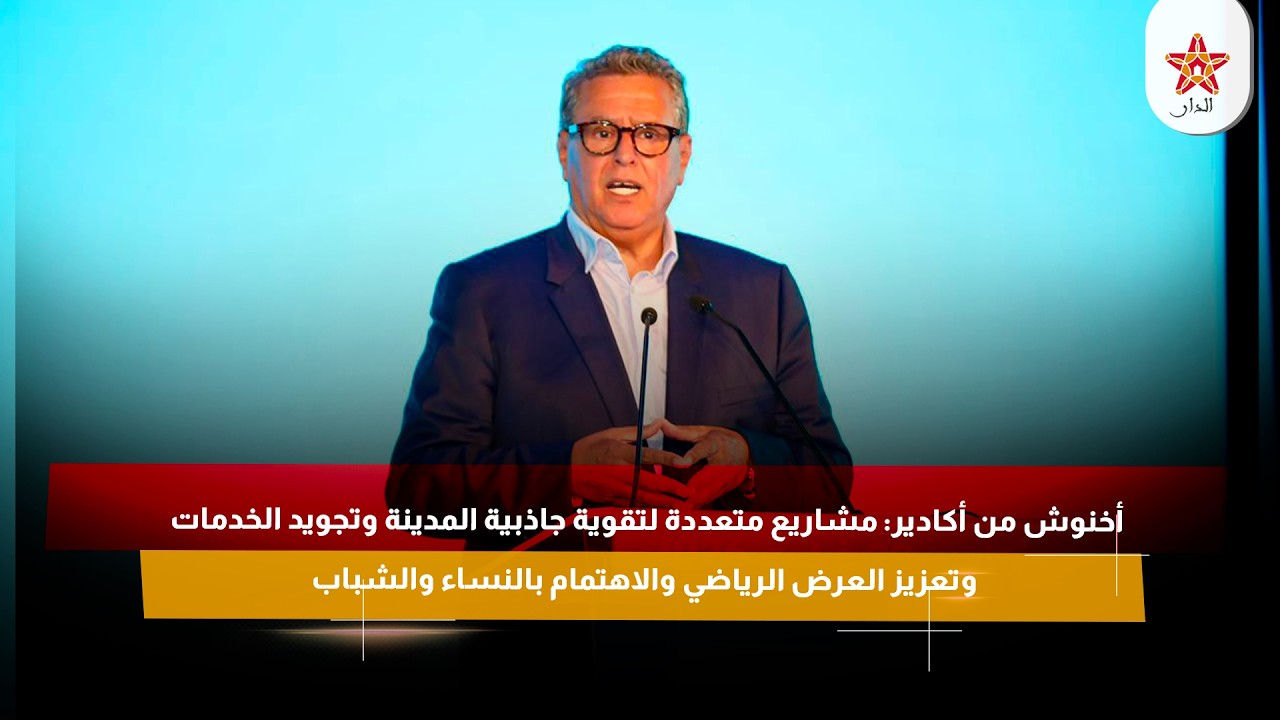 أخنوش : مشاريع متعددة لتقوية جاذبية المدينة وتجويد الخدمات وتعزيز العرض الرياضي