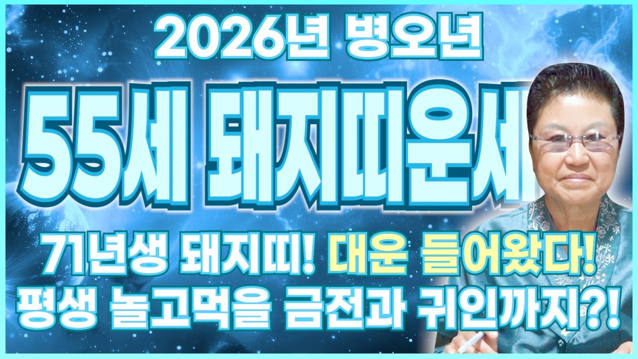 [2026년 병오년 55세 돼지띠운세] 1971년생 돼지띠 말년에 가서 100% 이렇게 됩니다! 금전,귀인,문서,자식복까지 모두 대박난다! 1971년생 55세 돼지띠 신년운세