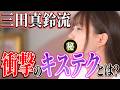 【悪用禁止】三田真鈴の異性を虜にする禁断テクニックがやばすぎる…！ついでに気を付けるべき異性も発表するよ♪