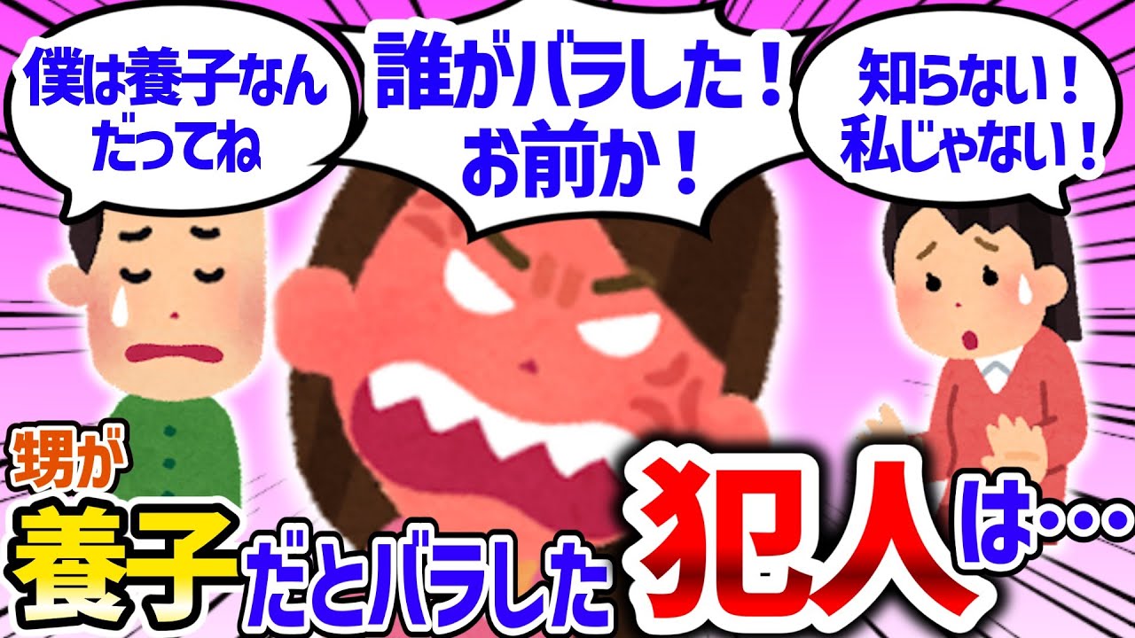 【不妊様】「息子が養子だとバラしたのは誰だ！」勘違いした義兄嫁にビンタされた。意外な真犯人の正体と身勝手な動機にスレ民が激怒！【2chゆっくり】