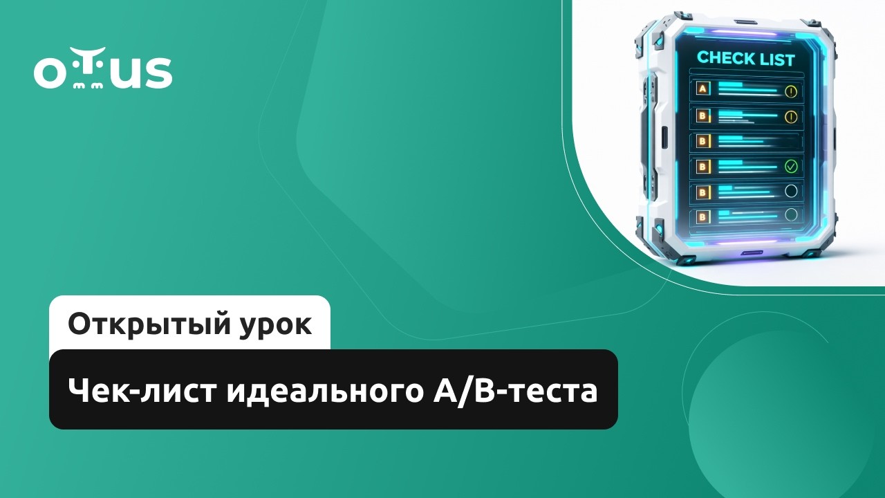 Чек-лист идеального A/B-теста // Демо-занятие курса «Продуктовая аналитика»