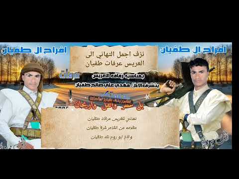 تهاني الى العريس عرفات مهدي طفيان يهناك العرس يانجم في السماءضاوي الشاعر شرف طفيان ابوالجراح 
