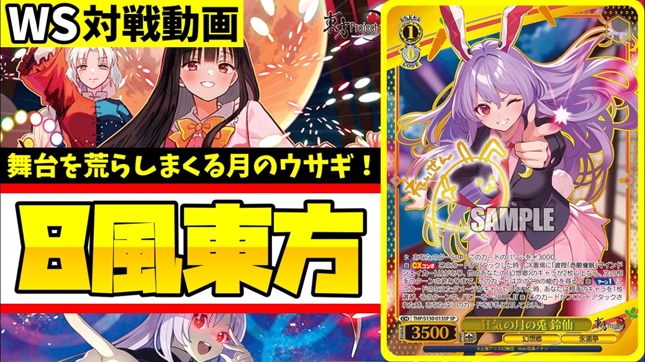WS】紳士的なWS対戦動画 その754 東方Project（8風）vs プロセカ（枝門