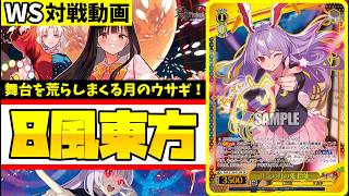 WS】紳士的なWS対戦動画 その754 東方Project（8風）vs プロセカ（枝門