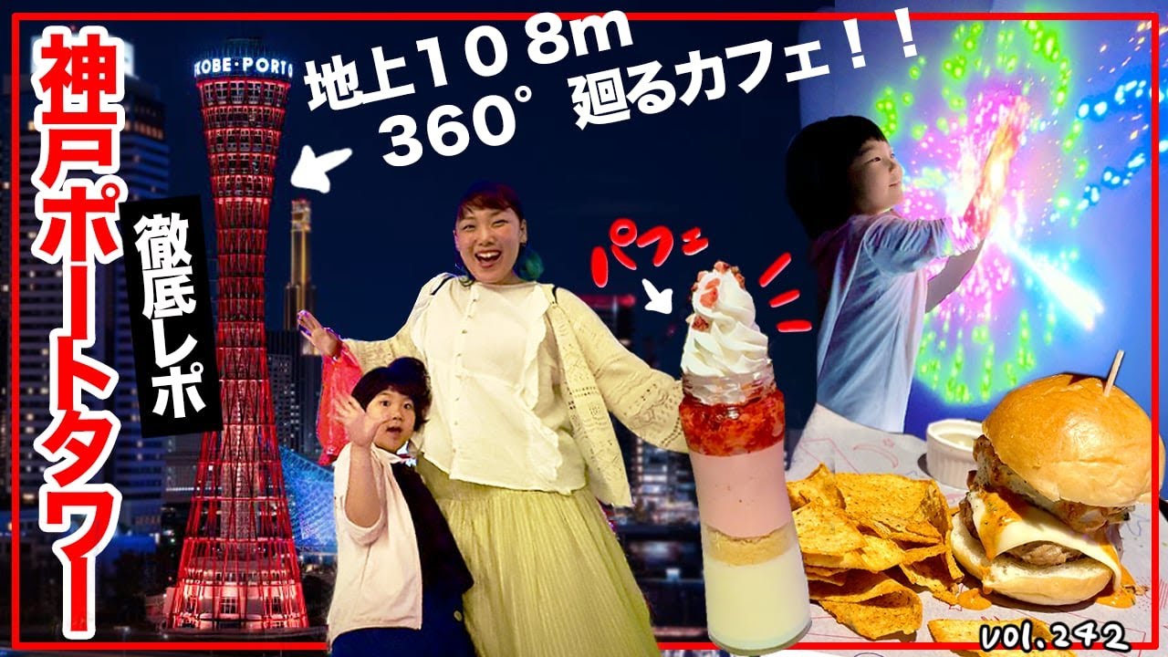 ✨リニューアル「神戸ポートタワー」に登ってみた‼️子供が遊べるフロアもある⁉️🙄【ママさん似顔絵師Bon vol.242】