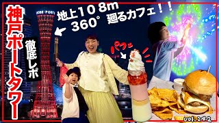 ✨We Climbed the Newly Renovated 'Kobe Port Tower'‼️ Is There Actually a Kids' Play Floor⁉️🙄【Mom P...