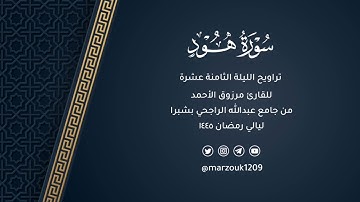 تراويح ليلة 18 رمضان 1445 هـ سورة هود بمقام الصبا | القارئ مرزوق الأحمد