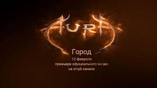 AURA - Город (The City) (official music video) teaser (Премьера ...