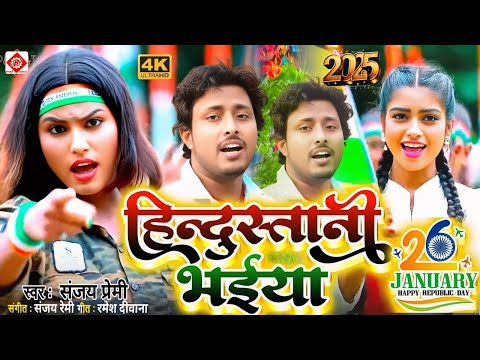 #Video | हिंदुस्तानी भैया | 15 August Song 2026 | Deshbhakti New Song | Independence Day