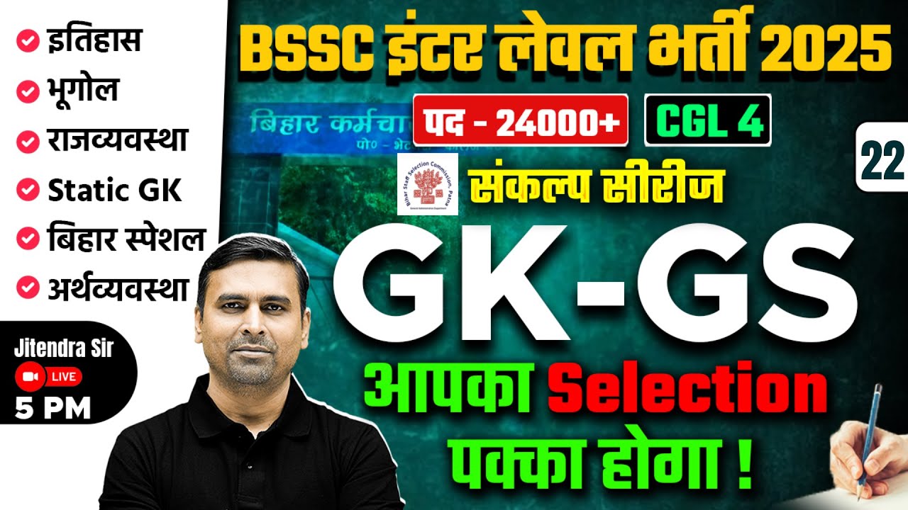 Bihar SSC Inter Level/ CGL 4 GK GS Class -22 | Bihar SSC Inter Level Classes | by Jitendra Sir