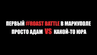 Просто Адама VS Какой-то Юра | Roast Battle в Мариуполе