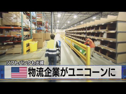 米物流企業がユニコーンに　ソフトバンクも出資（2021年6月30日）