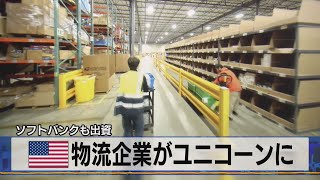 米物流企業がユニコーンに　ソフトバンクも出資（2021年6月30日）