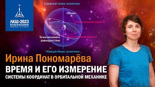 Ирина Пономарева — Орбитальная механика: время и его измерение, системы координат