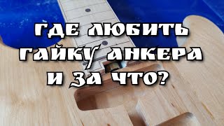 видео: Немого о том, где я люблю распологать гайку анкера картинка: Немого о том, где я люблю распологать гайку анкера