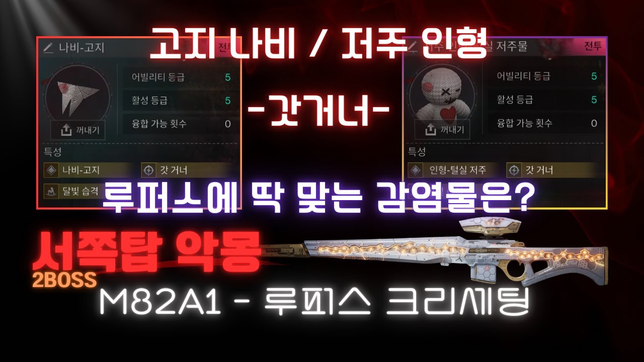 루퍼스 감염물 나비?저주인형? 두 감염물 플레이 한 영상에! 