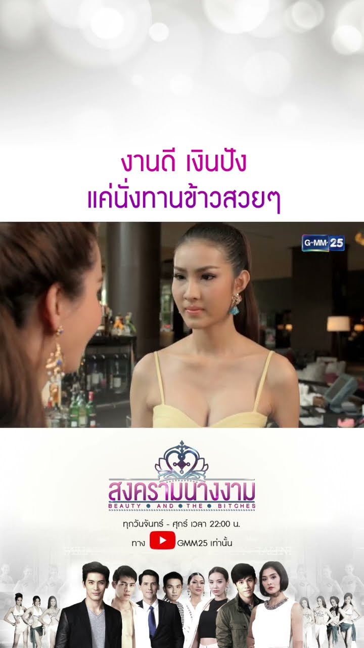 งานดี เงินปัง แค่นั่งทานข้าวสวยๆ #Shorts #สงครามนางงาม | GMM25