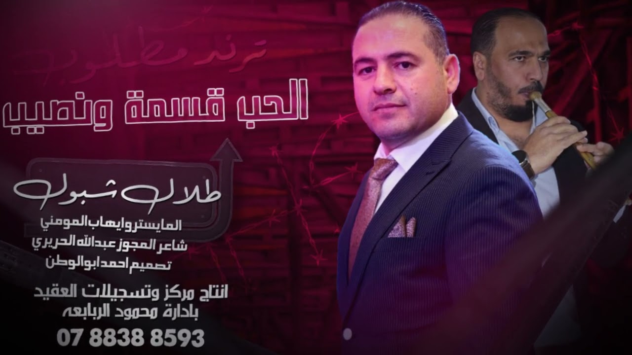 الحب قسمة ونصيب_الترند الجديد | طلال شبول | مركز وتسجيلات العقيد_2025