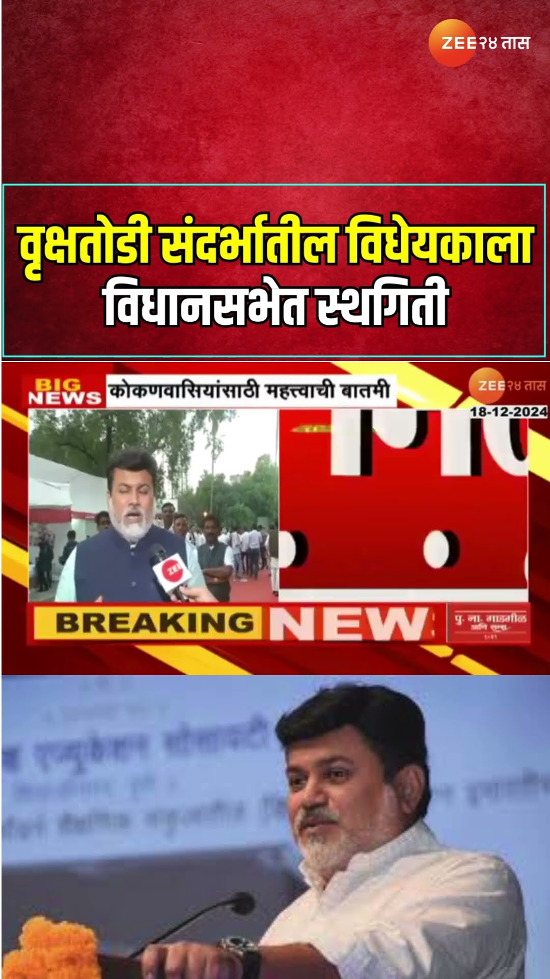 Uday Samant On Illegal Tree Cutting Fine Law Bill | वृक्षतोडी संदर्भातील विधेयकाला विधानसभेत स्थगिती