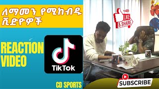 ከቲክቶክ መንደር | Reaction Video