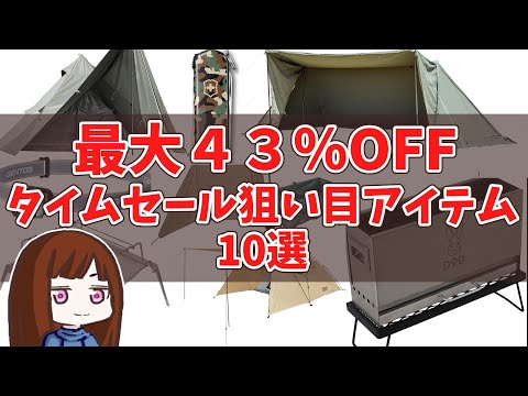 【Amazonタイムセール】超狙い目♦キャンプギア10選