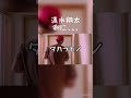 【アカペラ】清水翔太/側に... 歌わせてもらいました! #shorts