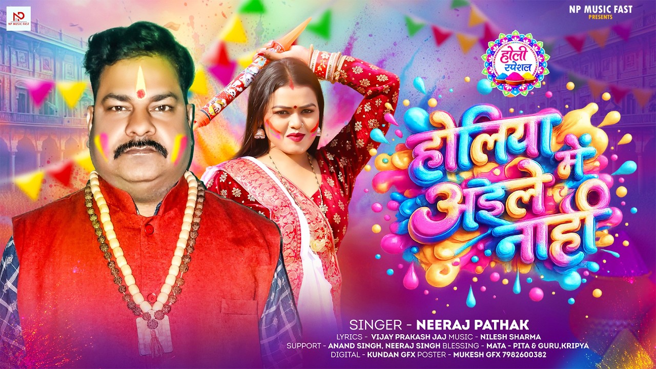 होलिया में अइले नाही | #Niraj Pathak का होली गाना | Holiya Me Aile Nahi | Bhojpuri #Holi Song 2026