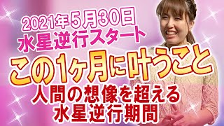 2021年5月30日【水星逆行スタート】この１ヶ月で叶うこと！人間の想像を超える水星逆行期間