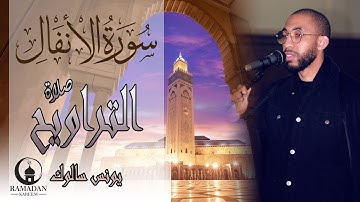 _ تلاوة من سورة الآنفال _ من صلاة التراويح القارئ _يونس سالوك _ RAMADAN 2025_1446 HD